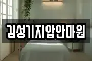 김성기지압안마원