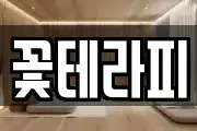 꽃테라피