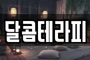 달콤테라피
