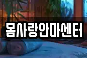 몸사랑안마센터