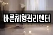 바른체형관리센터