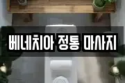 베네치아 정통 마사지