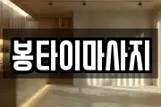 봉타이마사지