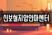 신보철지압안마센터