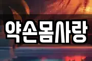 약손몸사랑