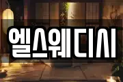 엘스웨디시