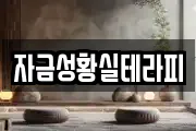 자금성황실테라피