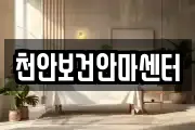 천안보건안마센터