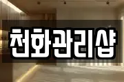 천화관리샵