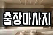출장마사지