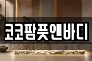 코코팜풋앤바디