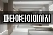 파타야타이마사지