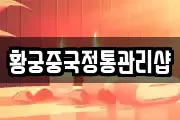 황궁중국정통관리샵