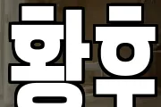 황후