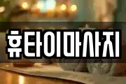 휴타이마사지