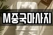 M중국마사지