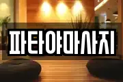파타야마사지