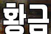 황금
