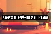 노블맘홈케어산후케어 천안아산지사