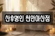 산후명인 천안아산점