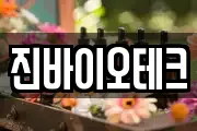 진바이오테크