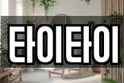 타이타이