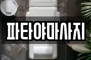 파타야마사지