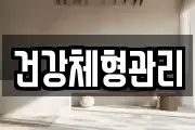건강체형관리