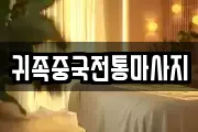 귀족중국전통마사지