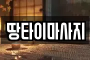 땅타이마사지