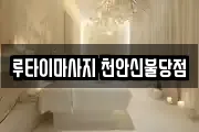 루타이마사지 천안신불당점