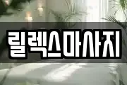 릴렉스마사지