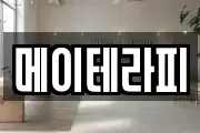 메이테라피
