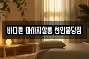 바디튠 마사지살롱 천안불당점