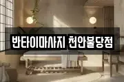 반타이마사지 천안불당점