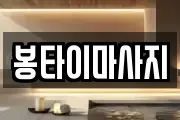 봉타이마사지