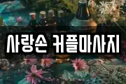 사랑손 커플마사지