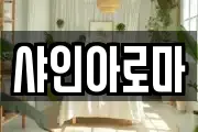 샤인아로마