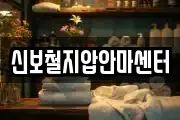 신보철지압안마센터