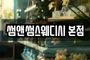 썸앤썸스웨디시 본점