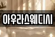 아우라스웨디시