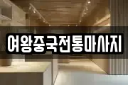 충청남도 천안시 서북구 쌍용동 마사지, 지압등 업체정보