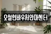 오철현바우처안마센터