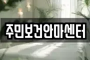 주민보건안마센터