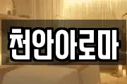 천안아로마