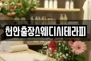 천안출장스웨디시테라피