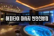 해피타이 마사지 천안신방점