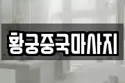 황궁중국마사지