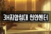 3H지압침대 천안센터