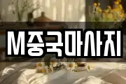 M중국마사지